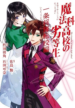 The Irregular at Magic High School - Ichijou Masaki's Diary Arc