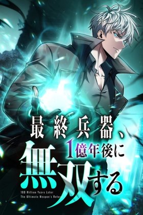 100 Million Years Later: The Ultimate Weapon's Return