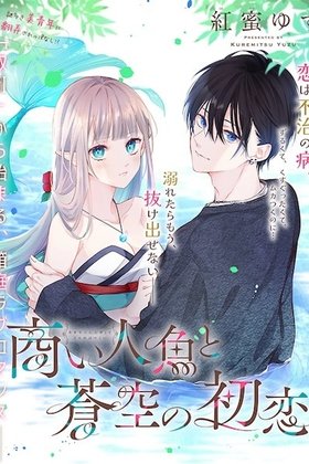 Akinai Ningyo to Soukuu no Hatsukoi