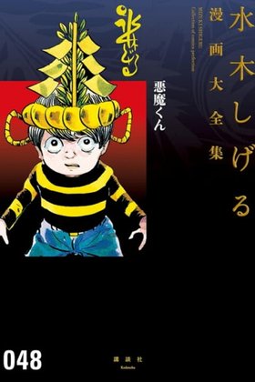 Akuma-kun (Shonen Magazine Version)