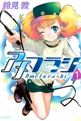 Amefurashi