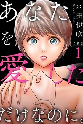Anata wo Aishita Dake na no ni.
