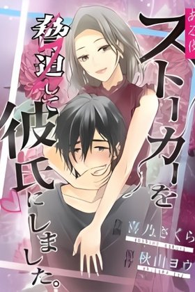 Aru Yoru, Stalker wo Kyouhaku shite Kareshi ni shimashita.