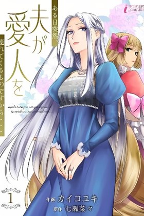 Aruhi Totsuzen, Otto ga Aijin o Tsurete Kuru Mono desukara…