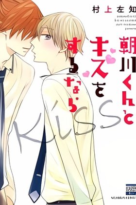 Asakawa-kun to Kiss o Suru Nara