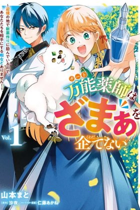 Bannou Kusushi wa Zamaa wo Kuwadate Nai ~Henkyou no Chi de Shinya Kuzukuri ni Hagen de Iru no de, Anata-tachi wo Aite ni Suru Hima nado Arimasen!~