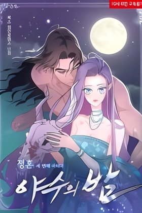 Betrothal Series: Savage Night