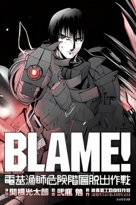 Blame!: Denki Ryoushi Kiken Kaisou Dasshutsu Sakusen