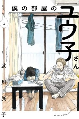 Boku no Heya no Yuuko-san