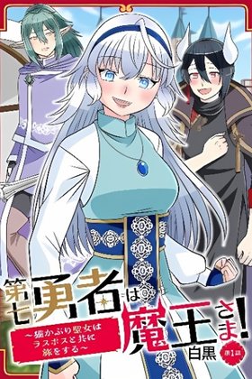 Dainana Yuusha wa Maou-sama! ~Nekokaburi Seijo wa Last Boss to Tomoni Tabi o Suru~