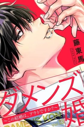 Damens-kon - Kono Kekkon wa, OUT desu ka?