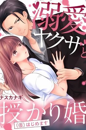 Dekiai Yakuza to Sazukari Kon (Kari) Hajimemasu