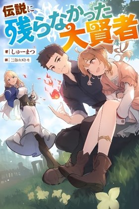 Densetsu ni Nokoranakatta Daikenja