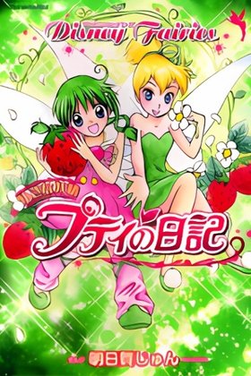 Disney Fairies - Chiisana Yousei Petite no Nikki