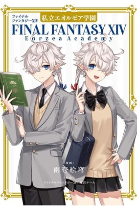 FINAL FANTASY XIV: Eorzea Academy