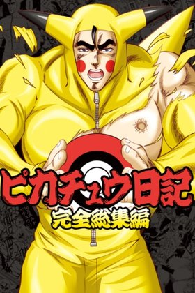 Fist of the North Star & Pokémon - Pokémon Stadium (Doujinshi)