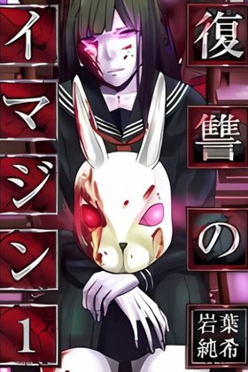 Fukushuu no Imagine