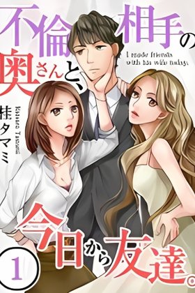 Furin Aite no Okusan to, Kyou kara Tomodachi.