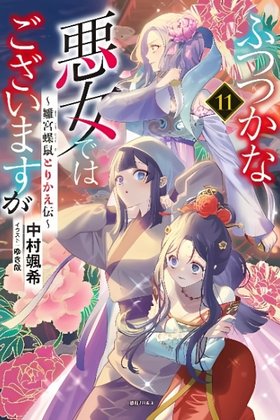 Futsutsuka na Akujo dewa Gozaimasu ga: Suuguu Chouso Torikae Den (Novel)