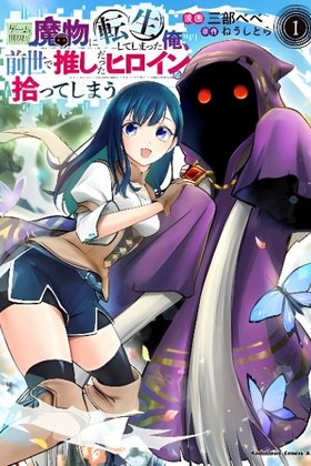 Game Sekai de Mamono ni Tensei shiteshimatta Ore, Zense de Oshi datta Heroine wo Hirotteshimau