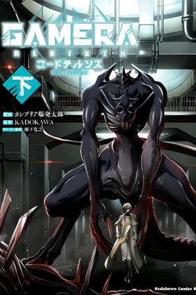 GAMERA -Rebirth- code thyrsos