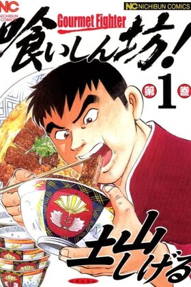 Gourmet Fighter!