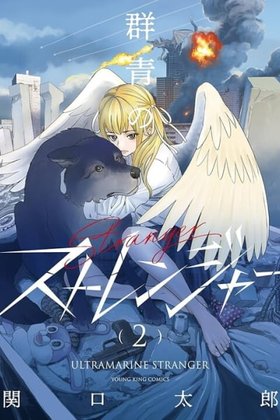 Gunjou no Stranger