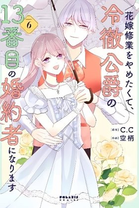 Hanayome Shuugyou o Yametakute, Reitetsu Koushaku no 13-banme no Kon'yakusha ni Narimasu