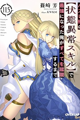 Hazure Waku no [Joutai Ijou Skill] de Saikyou ni Natta Ore ga Subete wo Juurin Suru made (Novel)