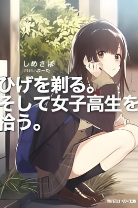 Hige o Soru. Soshite Joshikousei o Hirou. (Novel)
