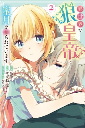 Isekai de Ookami Koutei ni Mitsugetsu wo Semarareteimasu