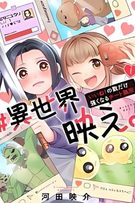 #Isekai Hae. ~Iine! No Kazudake Tsuyoku naru Cheat Musou~