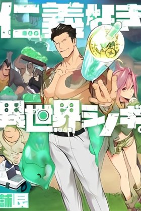 Jingi Naki Isekai Shinogi.