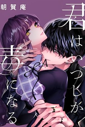Kimi wa Itsushika Doku ni Naru