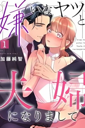 Kirai na Yatsu to Fuufu ni narimashite