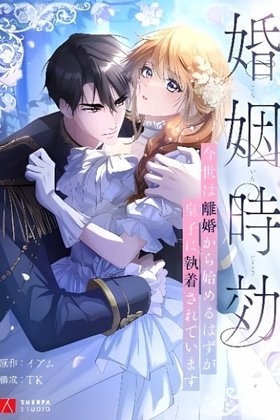 Kon'in Jikou ~Konse wa Rikon kara Hajimeru Hazu ga Ouji ni Shuuchaku Sareteimasu~