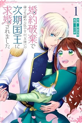 Konyaku Haki de Shiawase wo Akirameta Watashi desu ga, Onnagirai no Jiki Kokuou ni Kyuukonsaremashita