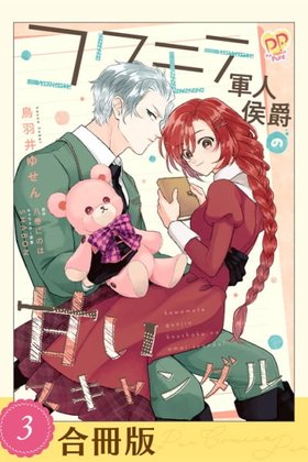 Kowamote Gunjin Koushaku no Amai Scandal