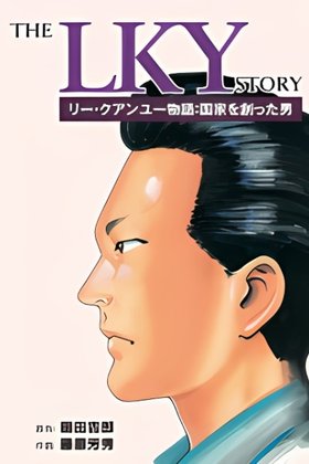 Lee Kuan Yew Monogatari: Kokka wo Tsukutta Otoko