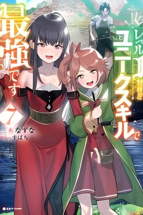 Level 1 Dakedo Unique Skill de Saikyou Desu (Novel)