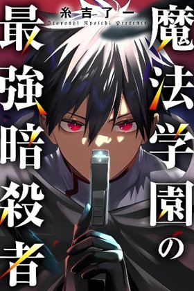 Mahou Gakuen no Saikyou Assassin