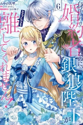 Migawari Konyaku Shananoni, Gin Ookami Heika ga Doushitemo Hanashite Kuremasen!