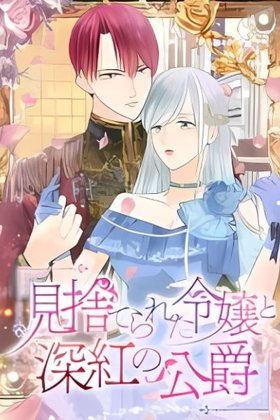 Misuterareta Reijou to Shinku no Koushaku