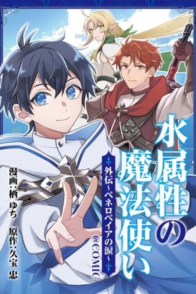 Mizu Zokusei no Mahou Tsukai@COMIC Gaiden: Peneropeia no Namida