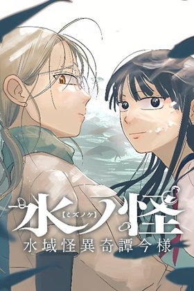 Mizunoke: A Modern Tale of Mysterious Water Dwellers