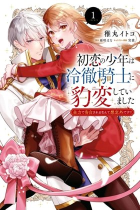 My First Love Turned Into a Coldhearted Knight - I Never Expected a Full-on Confession!