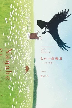Nagabe Tanpenshuu: Henteko na Ai