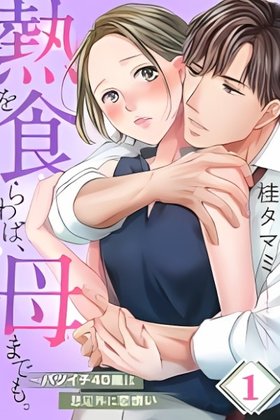 Netsu wo Kurawaba, Haha Made mo. - Batsuichi 40-sai wa Souteigai ni Koiwazurai