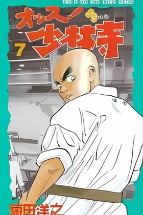Ossu! Shourinji