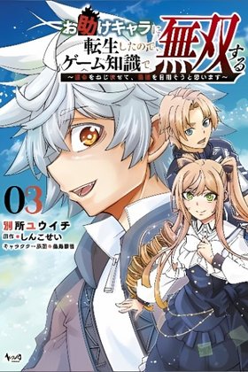 Otasuke Chara ni Tensei Shita no de, Game Chishiki de Musou Suru ~Unmei wo Nejifusete, Saikyou wo Mezasou to Omoimasu~